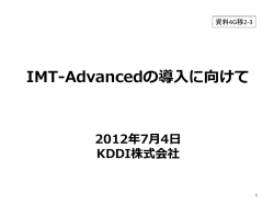 IMT-Advancedの導入に向けて