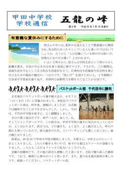 「五龍の峰」平成26年度第4号 - 安芸高田市立甲田中学校