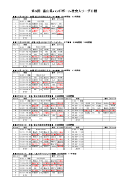 第6回 富山県ハンドボール社会人リーグ日程 - Biglobe