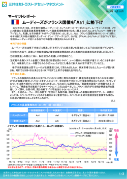 ムーディーズがフランス国債を「Aa1」に格下げ - 三井住友トラスト