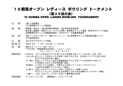 10群馬オープン レディース ボウリング トーナメント - 日本プロボウリング協会