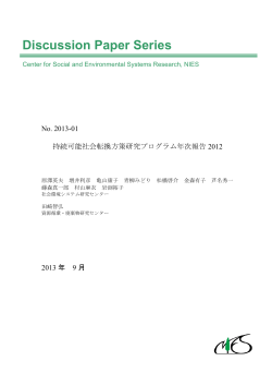 持続可能社会転換方策研究プログラム年次報告2012 - 国立環境研究所