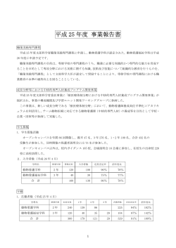 平成25年度（PDF） - 大阪ペピイ動物看護 専門学校