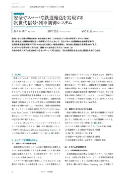 安全でスマートな鉄道輸送を実現する 次世代信号・列車制御システム