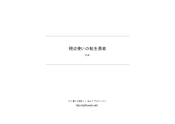 視点使いの転生勇者 - タテ書き小説ネット
