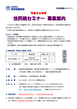 平成26年度 住民税セミナー（pdf） - 東京税務協会