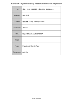 環境・技術と組織構造-環境状況と組織適応 (1)-