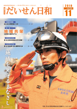 地 域 を 見 守 る ま な ざ し - 大仙市