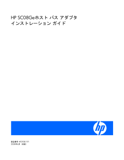 HP SC08Geホスト バス アダプタ インストレーション  - Hewlett Packard