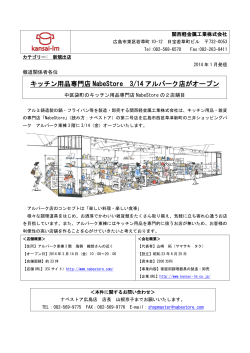キッチン用品専門店 NabeStore 3/14 アルパーク店が  - 関西軽金属工業