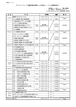 カリキュラム（介護員養成研修・11月通信コース[大阪  - アピスSキューブ