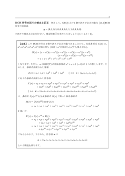 BCH 符号の誤りの検出と訂正 例として、GF(2) 上の 3 個の誤りが訂正