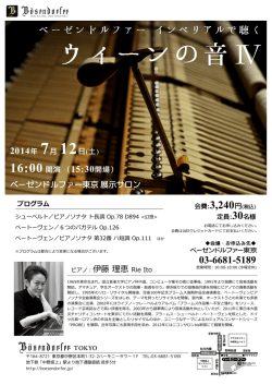 ベーゼンドルファー東京 展示サロン ピアノ：伊藤 理恵 Rie Ito