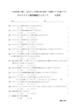 ワルファリン服用確認アンケート 2 回目 - 名古屋大学