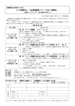 より実践的な「金属機械プレス加工講座」 - 岡崎商工会議所