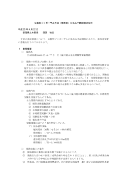 公募型プロポーザル方式（標準型）に係る手続開始の公示 平成  - 新潟県
