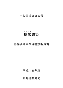 資料1－5 一般国道336号 襟広防災 - 北海道開発局 - 国土交通省
