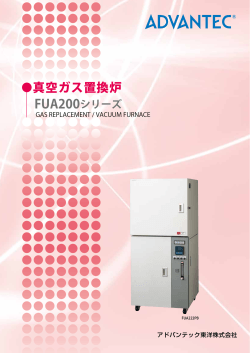 真空ガス置換炉 FUA200シリーズ - ADVANTEC