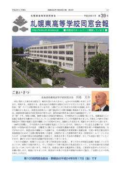 第39号 - 北海道札幌東高等学校同窓会