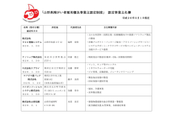 ｢山形県障がい者雇用優良事業主認定制度｣ 認定事業主名簿