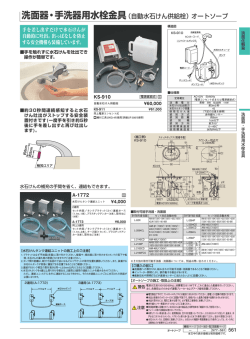 洗面器・手洗器用水栓金具（自動水石けん供給栓）オートソープ - LIXIL