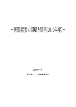 2010 年 6 月 財団法人 世界政経調査会 - （財）世界政経調査会