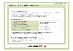 TOPICS ＞＞ 「JALトラベル北海道（HTS）旅行券  - JALセールス
