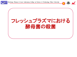 低周波低温大気圧プラズマジェットによる殺菌作用の歯科応用