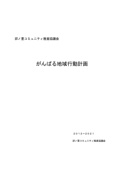卯ノ里コミュニティがんばる地域行動計画(PDF：147KB) - 東浦町
