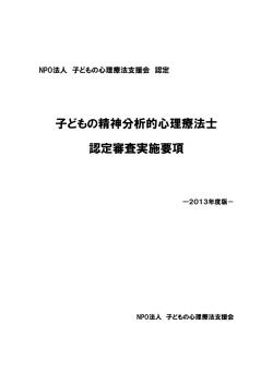 子どもの精神分析的心理療法士 認定審査実施要項2013