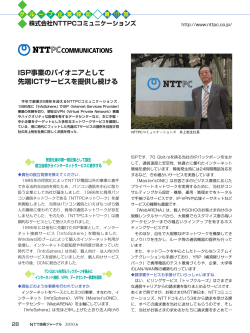 ISP事業のパイオニアとして 先端ICTサービスを提供し続ける - NTT