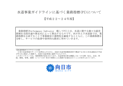 水道事業ガイドラインに基づく業務指標(PI)について - 向日市
