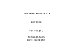 上信越自動車道 観音平トンネル工事 交付図書正誤表  - NEXCO 東日本