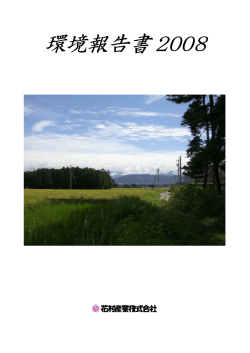 環境報告書 2008 - 花村産業