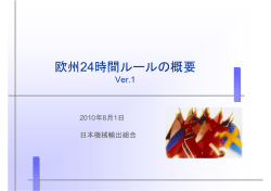 欧州24時間ルールの概要