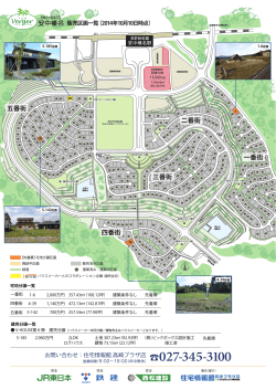 販売宅地一覧をプリント（PDF） - びゅうヴェルジェ安中榛名