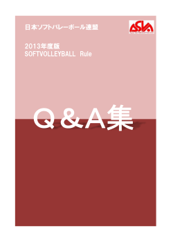日本ソフトバレーボール連盟 2013年度版 SOFTVOLLEYBALL Rule