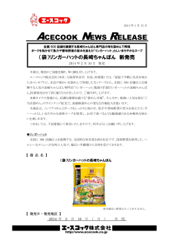 （袋）リンガーハットの長崎ちゃんぽん 2014/2/10 新発売 - エースコック