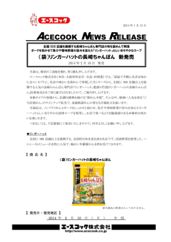 （袋）リンガーハットの長崎ちゃんぽん 2014/2/10 新発売 - エースコック