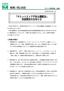 ｢サミットストア戸田公園駅店｣改装開店のお知らせ