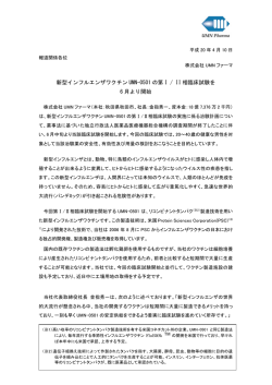 新型インフルエンザワクチン UMN-0501 の第 I / II 相臨床  - UMNファーマ