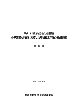 少子高齢化時代に対応した地域経営手法の検討調査 - 中国経済産業局