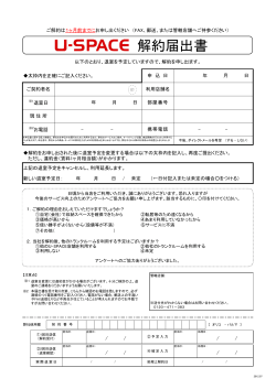 解約届出書はこちら - トランクルームのユースペース