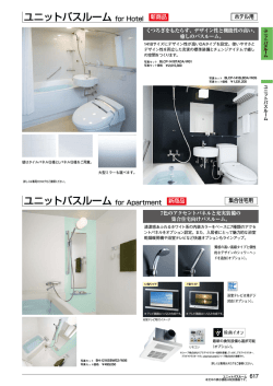 ユニットバスルーム for Hotel ユニットバスルーム for Apartment - LIXIL