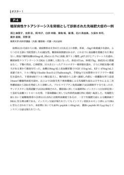 P-4 糖尿病性ケトアシドーシスを契機として診断された先端肥大症の一例