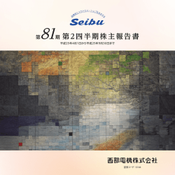 第81期第2四半期株主報告書 [1104KB - 西部電機株式会社