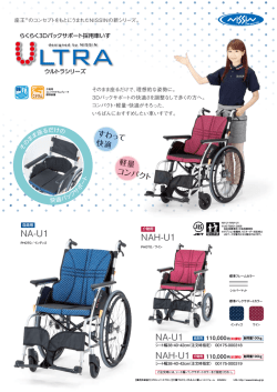 ウルトラシリーズ NA-U1/NAH-U1 - 日進医療器