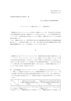 カーテンウォールの構造方法について（技術的助言） - 一般社団法人