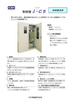 λーC5制御盤 製品カタログ (735KB) - 中立電機株式会社