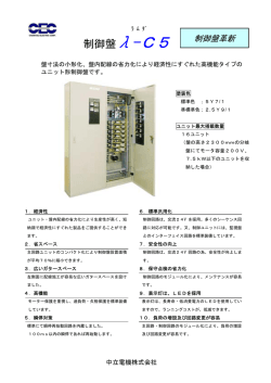 &lambda;ーC5制御盤 製品カタログ (735KB) - 中立電機株式会社